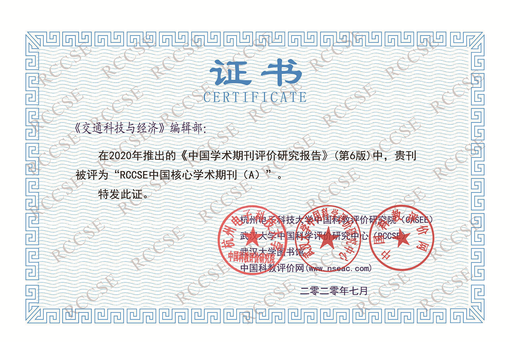 《交通科技与经济》入选“RCCSE中文核心学术期刊(A)”收录证书（2020）